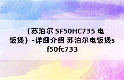 （苏泊尔 SF50HC735 电饭煲）-详细介绍 苏泊尔电饭煲sf50fc733